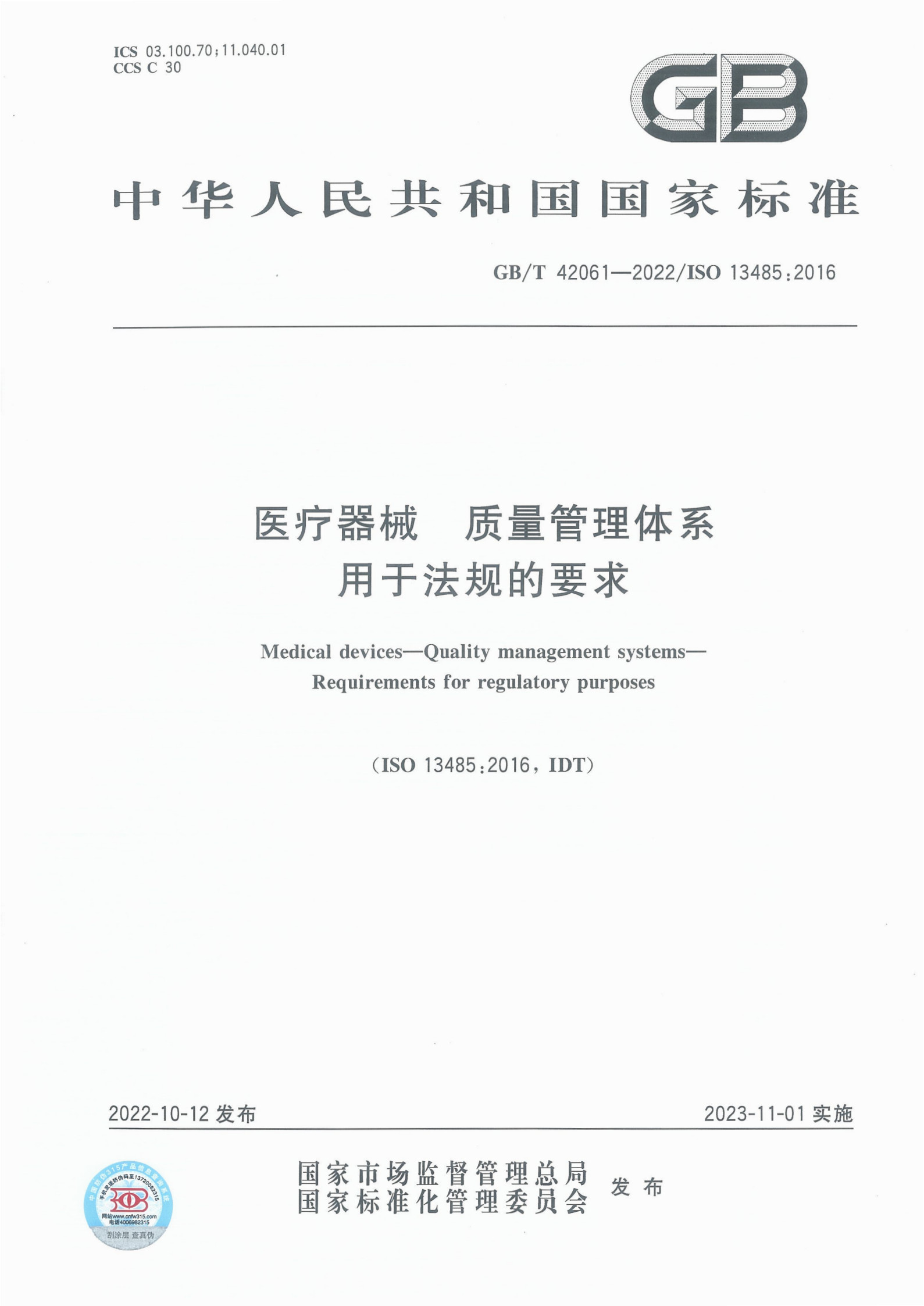 医疗器械质量管理体系用于法规的要求_1.jpg