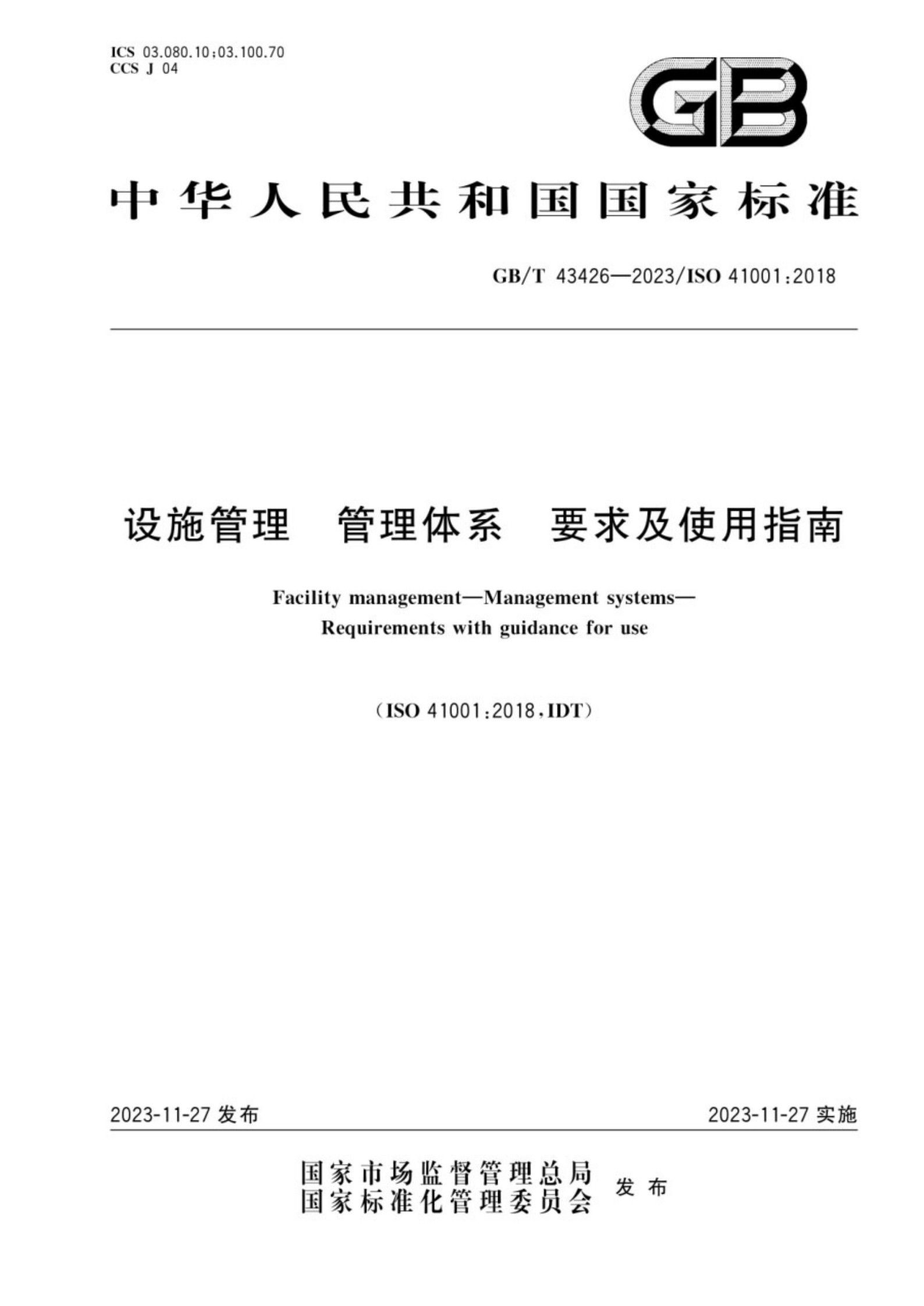 GBT 43426-2023设施管理 管理体系 要求及使用指南_1.jpg