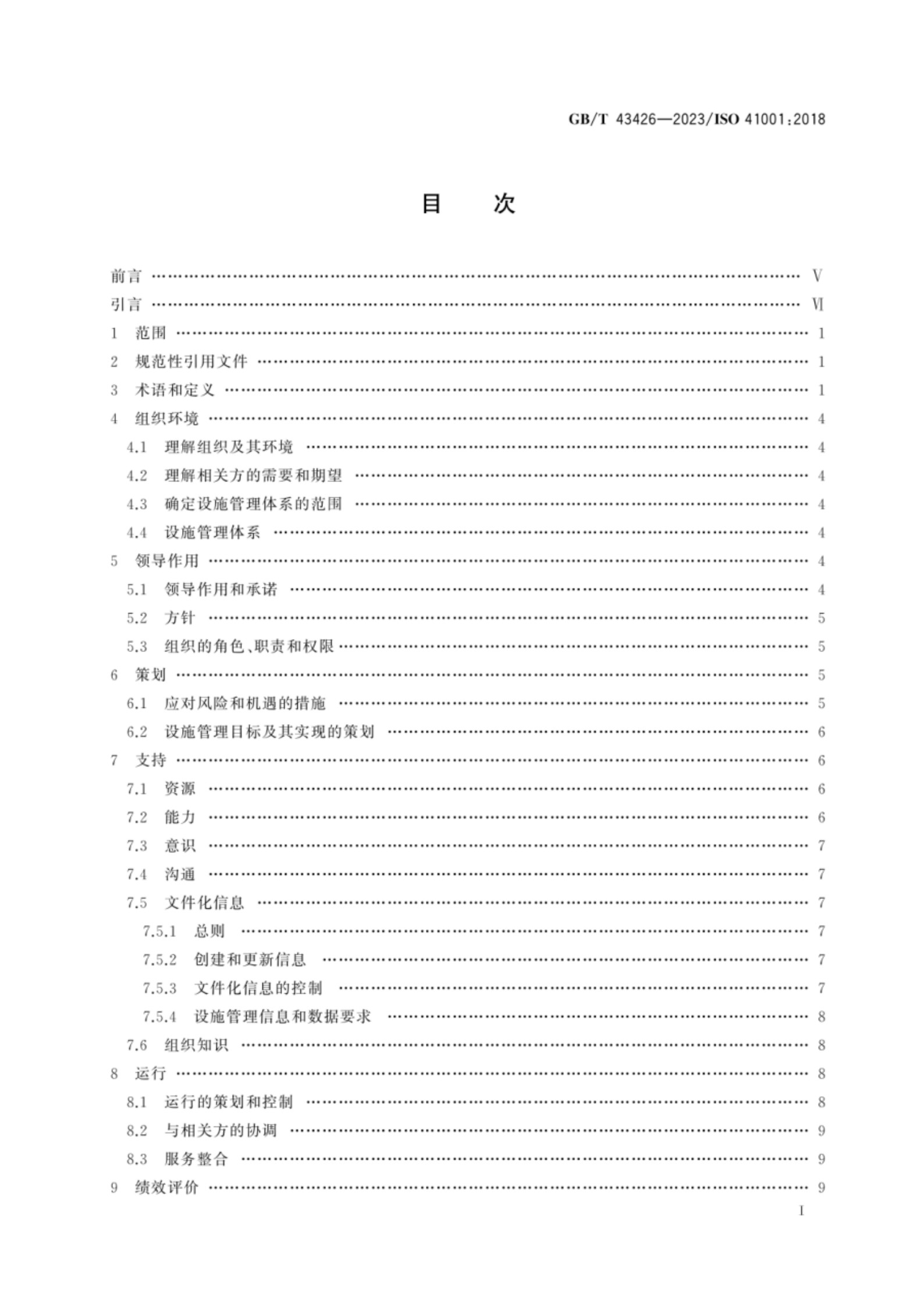 GBT 43426-2023设施管理 管理体系 要求及使用指南_2.jpg