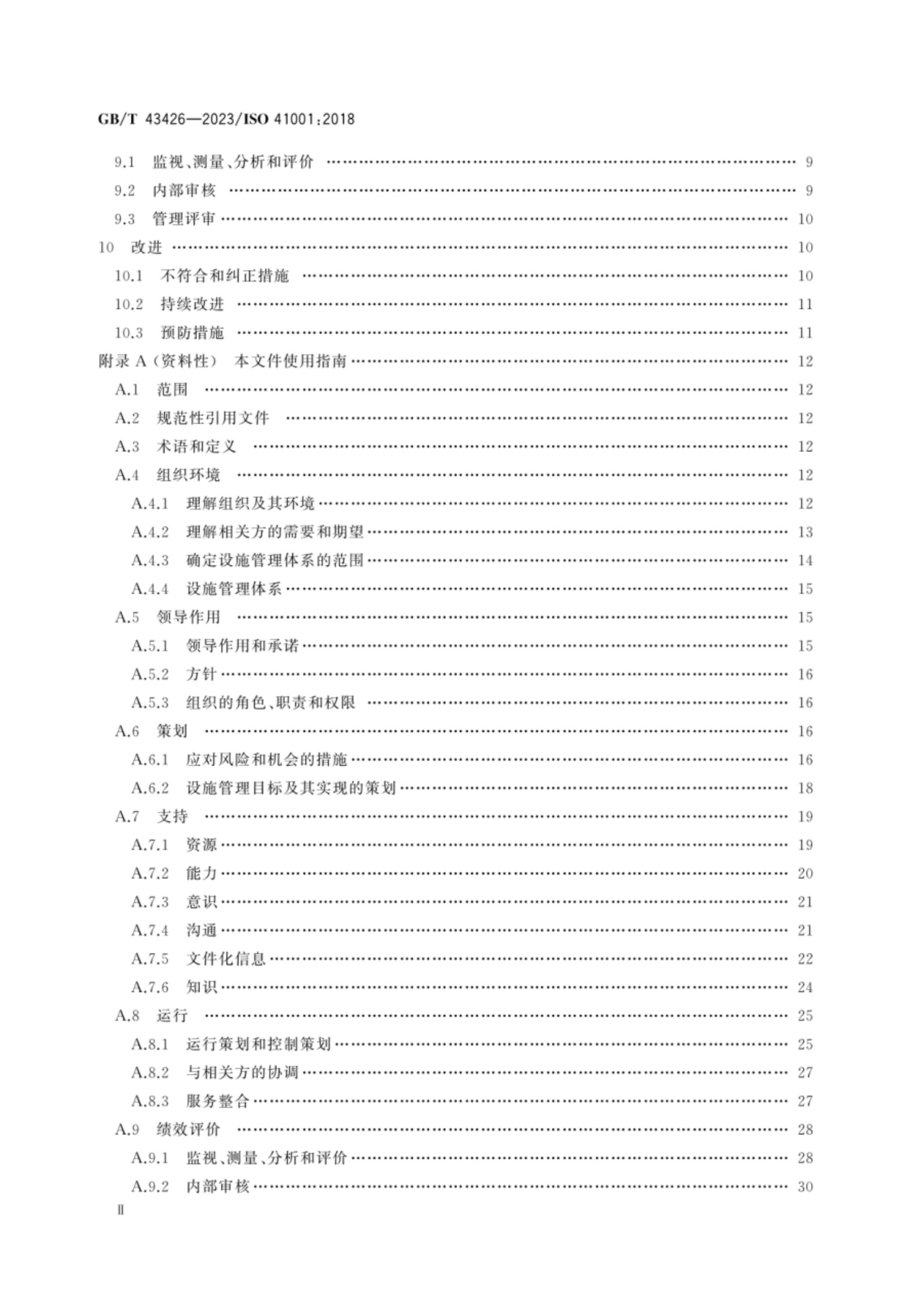 GBT 43426-2023设施管理 管理体系 要求及使用指南_3.jpg