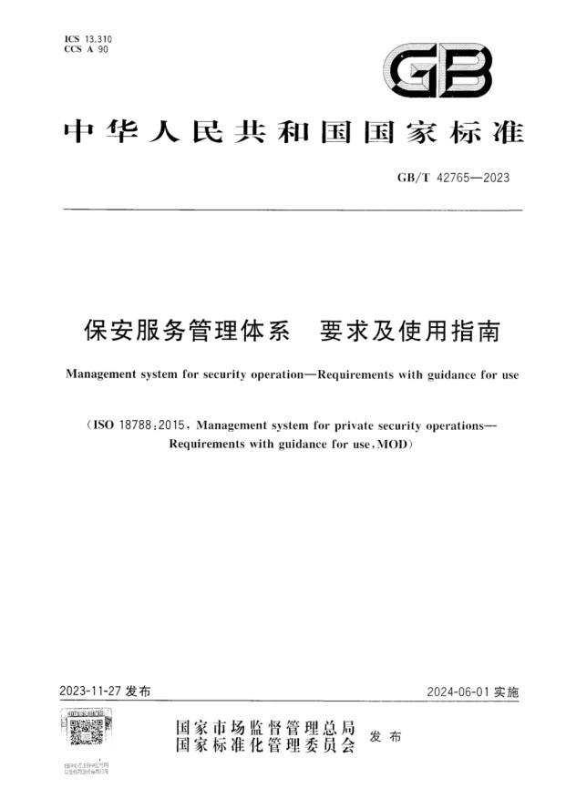 保安服务管理体系要求及使用指南_1.jpg
