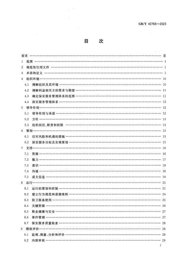 保安服务管理体系要求及使用指南_2.jpg