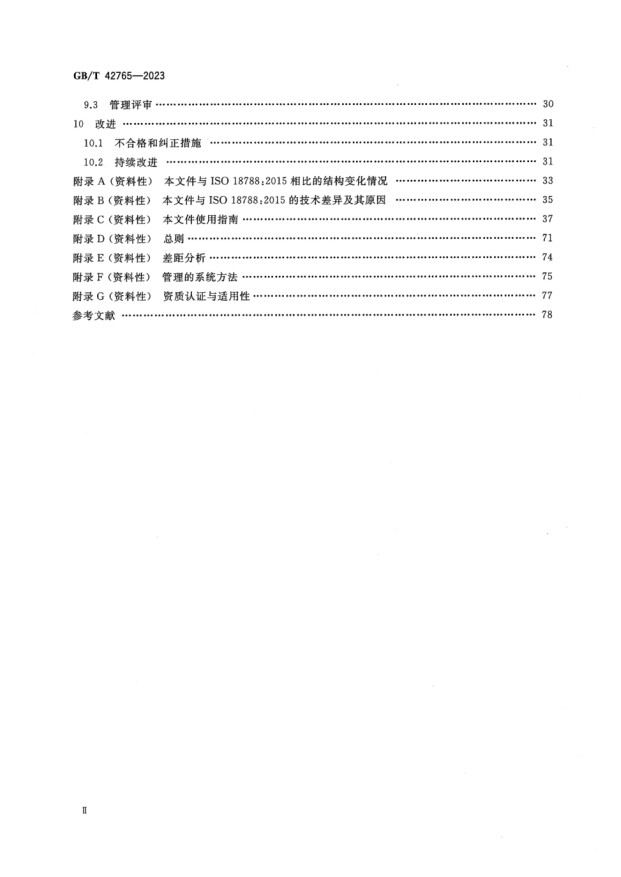 保安服务管理体系要求及使用指南_3.jpg