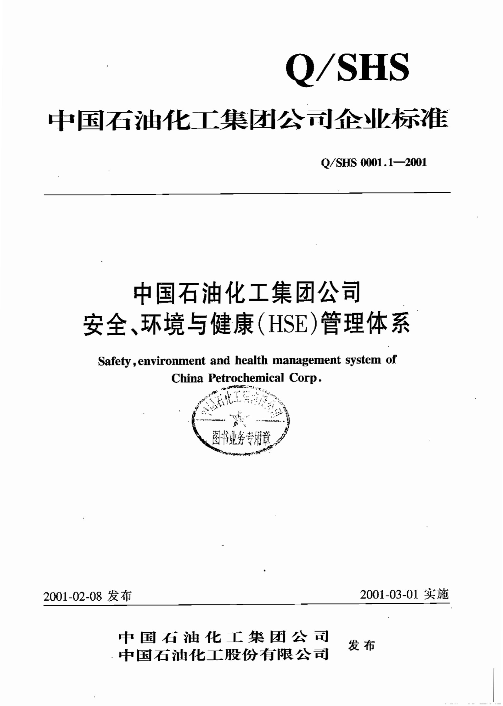 Q SHS 0001.1-2001中国石油化工集团公司安全、环境与健康(HSE)管理体系_1.jpg