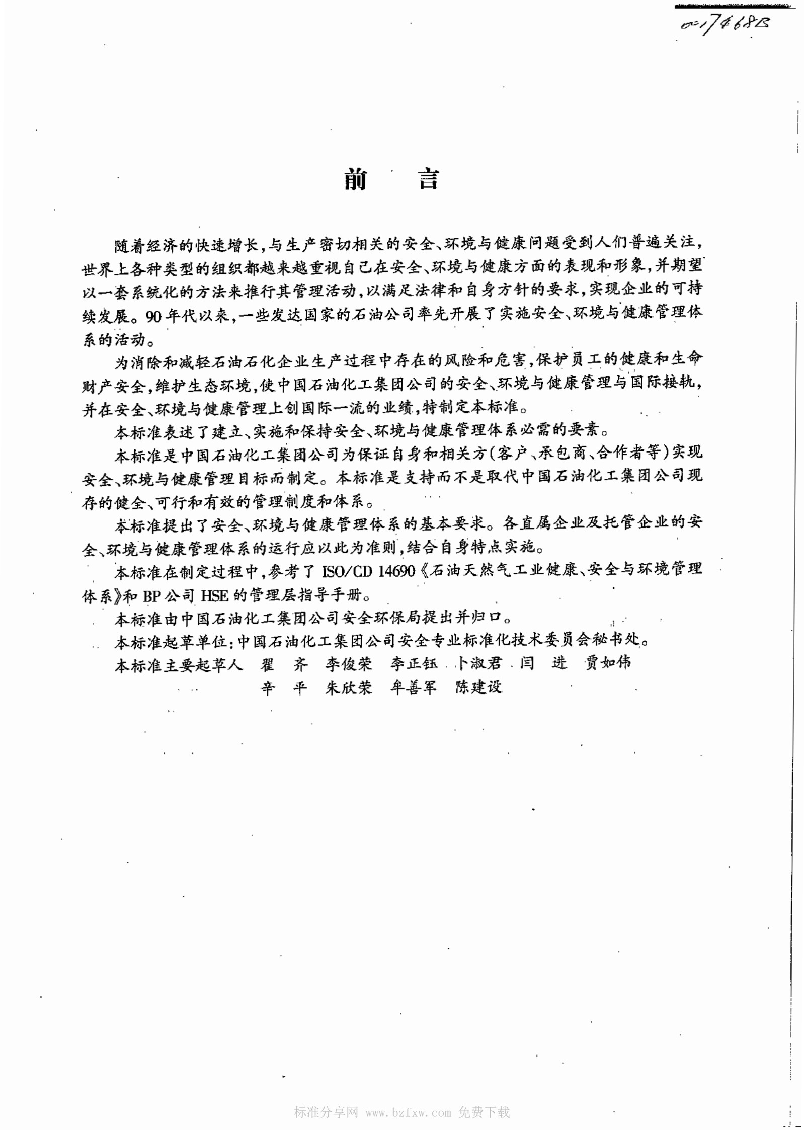 Q SHS 0001.1-2001中国石油化工集团公司安全、环境与健康(HSE)管理体系_2.jpg