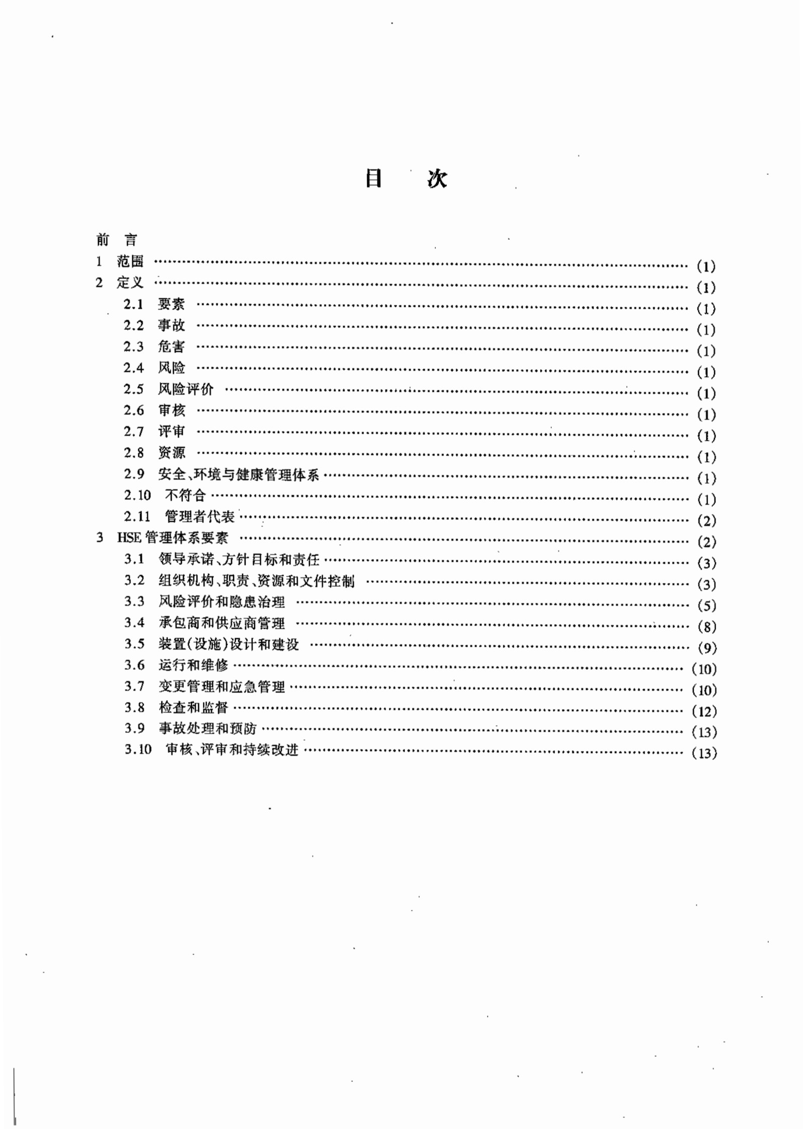 Q SHS 0001.1-2001中国石油化工集团公司安全、环境与健康(HSE)管理体系_3.jpg