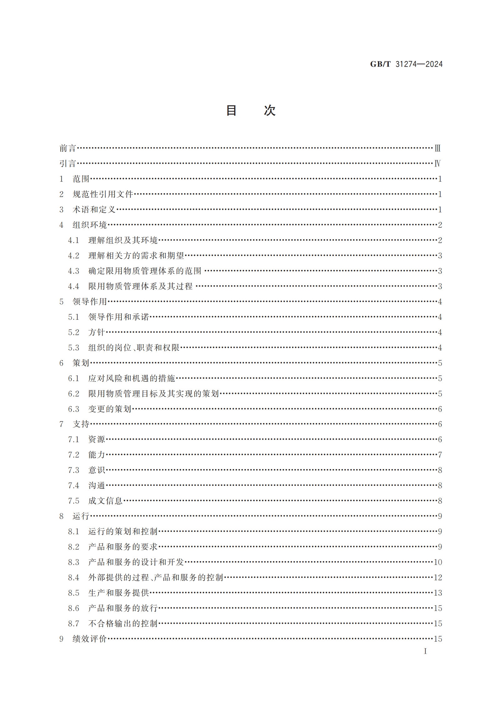 GBT+31274-2024_2.jpg