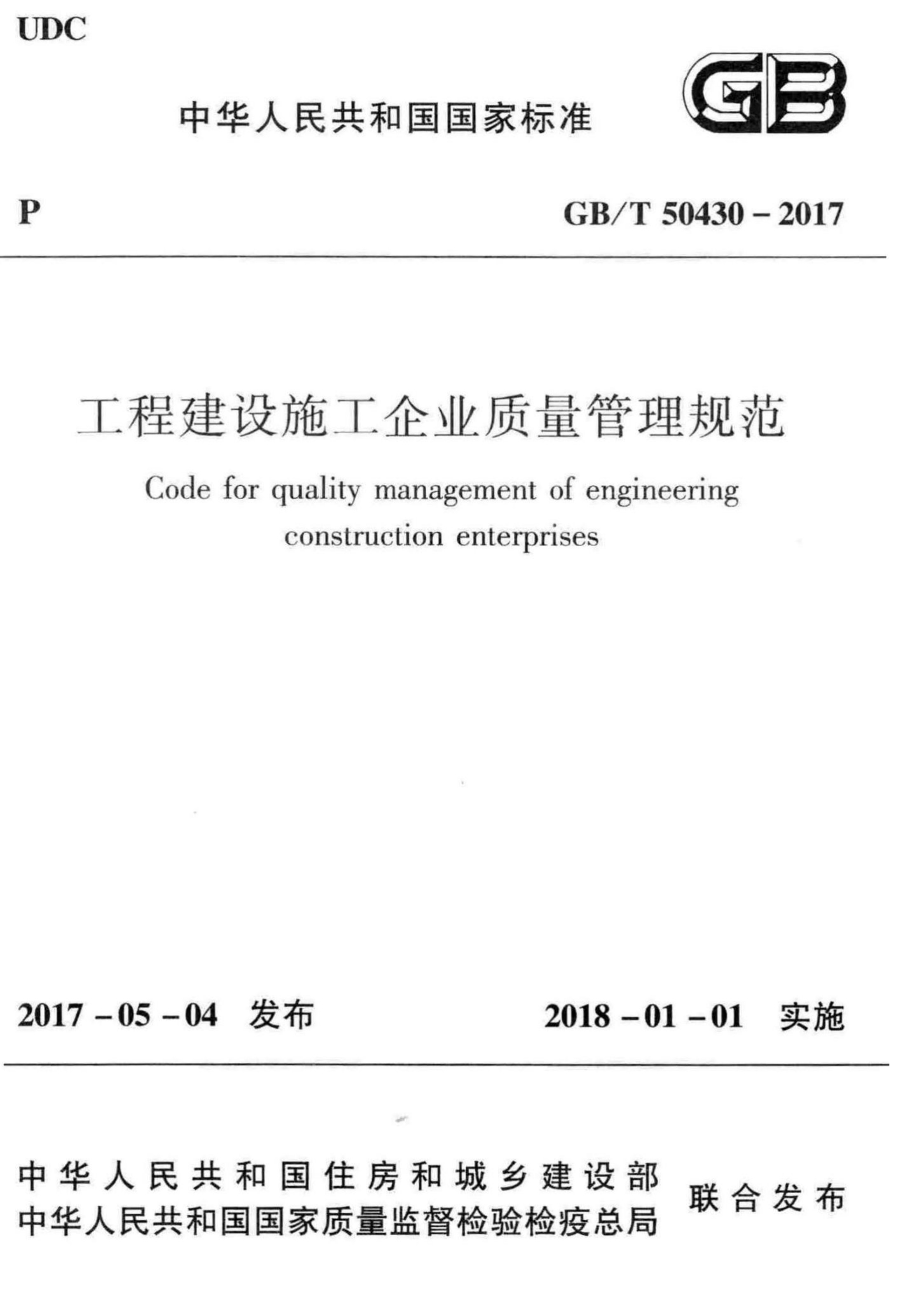 GBT 50430-2017工程建设施工企业质量管理规范_1.jpg