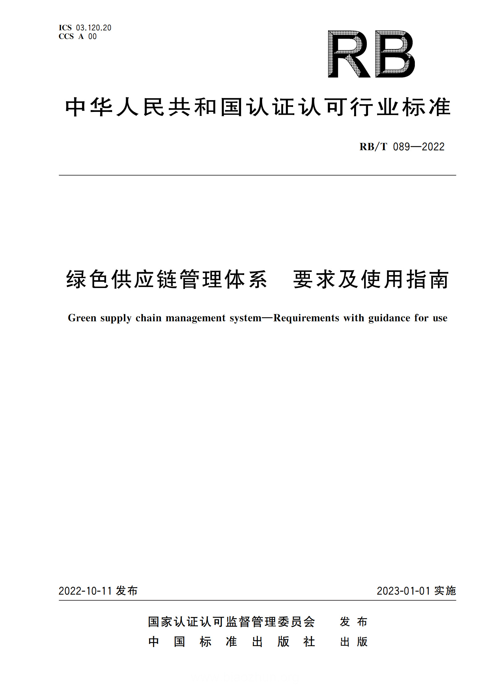 绿色供应链管理体系要求及使用指南_1.jpg