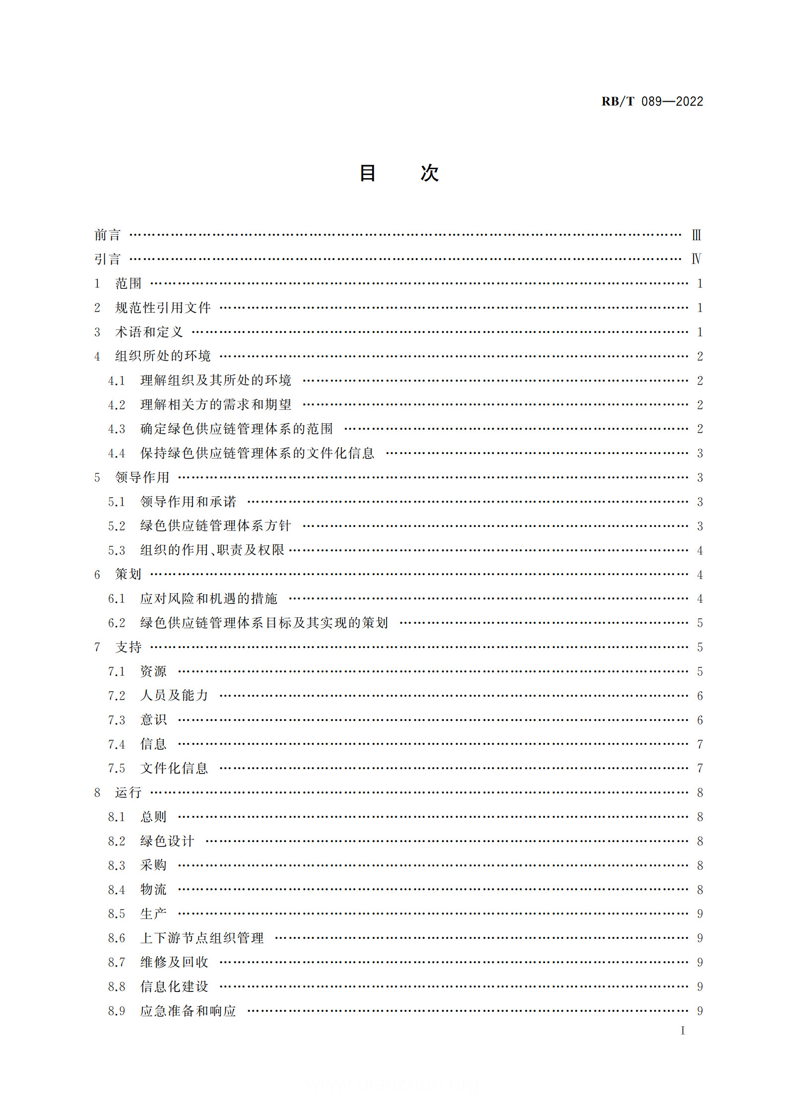 绿色供应链管理体系要求及使用指南_2.jpg